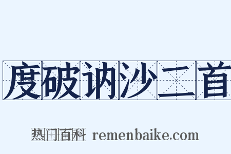 度破讷沙二首是什么意思的图片